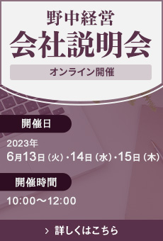 会社説明会開催