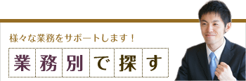 業務別で探す