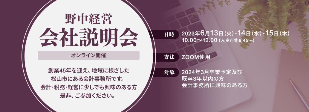 会社説明会開催
