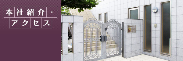 本社紹介・アクセス