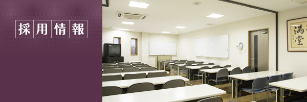 採用情報