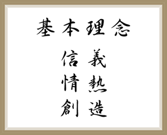 基本理念